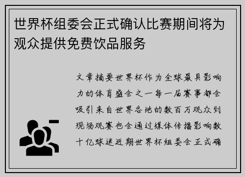 世界杯组委会正式确认比赛期间将为观众提供免费饮品服务