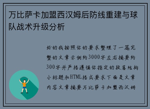 万比萨卡加盟西汉姆后防线重建与球队战术升级分析