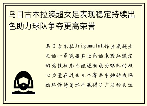乌日古木拉澳超女足表现稳定持续出色助力球队争夺更高荣誉