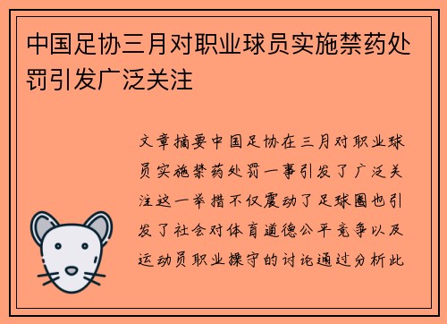 中国足协三月对职业球员实施禁药处罚引发广泛关注 中国足协三月对职业球员实施禁药处罚引发广泛关注