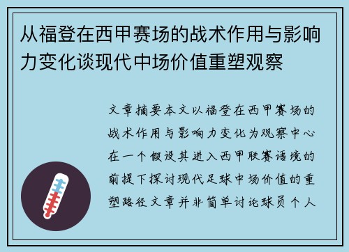 从福登在西甲赛场的战术作用与影响力变化谈现代中场价值重塑观察