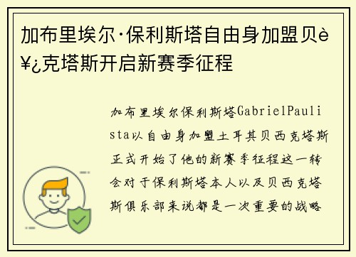 加布里埃尔·保利斯塔自由身加盟贝西克塔斯开启新赛季征程