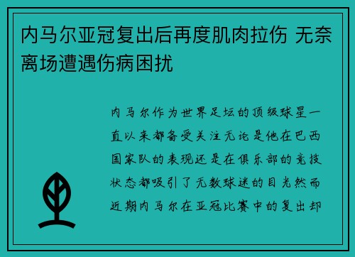 内马尔亚冠复出后再度肌肉拉伤 无奈离场遭遇伤病困扰
