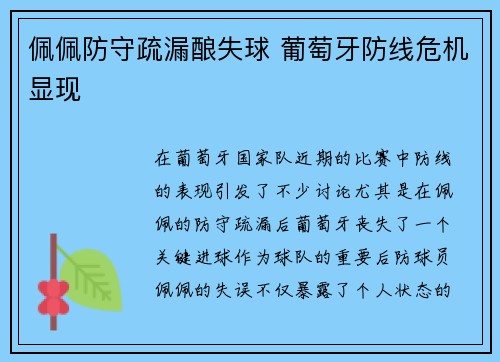 佩佩防守疏漏酿失球 葡萄牙防线危机显现