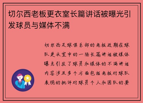 切尔西老板更衣室长篇讲话被曝光引发球员与媒体不满