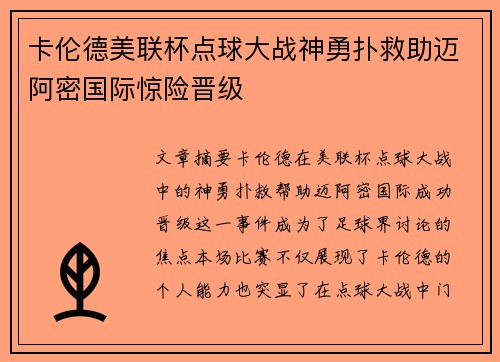 卡伦德美联杯点球大战神勇扑救助迈阿密国际惊险晋级