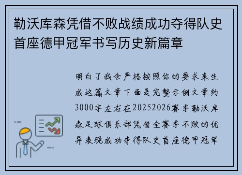 勒沃库森凭借不败战绩成功夺得队史首座德甲冠军书写历史新篇章