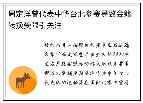 周定洋曾代表中华台北参赛导致会籍转换受限引关注