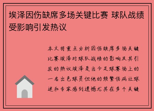 埃泽因伤缺席多场关键比赛 球队战绩受影响引发热议