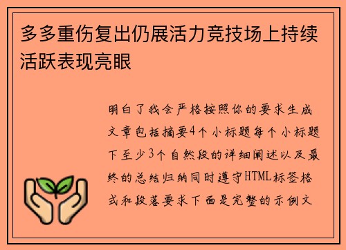 多多重伤复出仍展活力竞技场上持续活跃表现亮眼