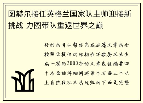 图赫尔接任英格兰国家队主帅迎接新挑战 力图带队重返世界之巅