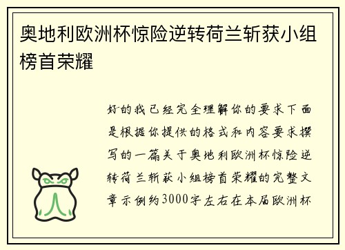 奥地利欧洲杯惊险逆转荷兰斩获小组榜首荣耀