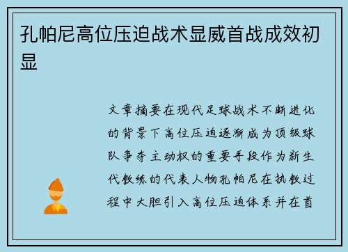 孔帕尼高位压迫战术显威首战成效初显