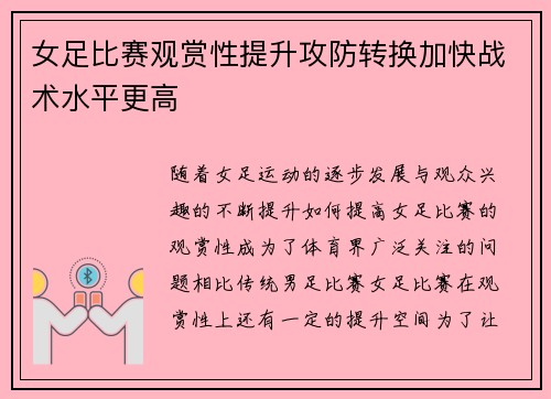 女足比赛观赏性提升攻防转换加快战术水平更高