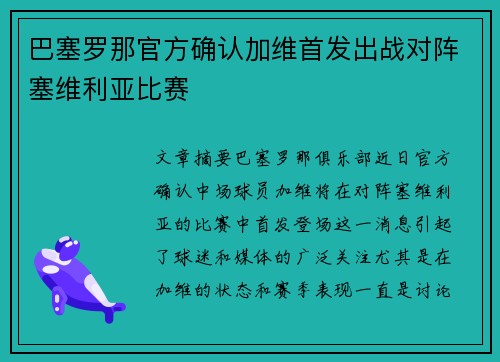 巴塞罗那官方确认加维首发出战对阵塞维利亚比赛