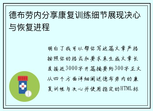 德布劳内分享康复训练细节展现决心与恢复进程