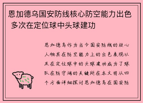 恩加德乌国安防线核心防空能力出色 多次在定位球中头球建功 恩加德乌国安防线核心防空能力出色 多次在定位球中头球建功