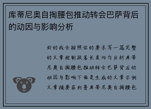 库蒂尼奥自掏腰包推动转会巴萨背后的动因与影响分析
