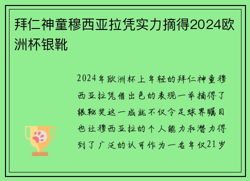 拜仁神童穆西亚拉凭实力摘得2024欧洲杯银靴 拜仁神童穆西亚拉凭实力摘得2024欧洲杯银靴