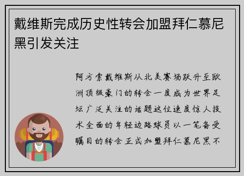 戴维斯完成历史性转会加盟拜仁慕尼黑引发关注 戴维斯完成历史性转会加盟拜仁慕尼黑引发关注