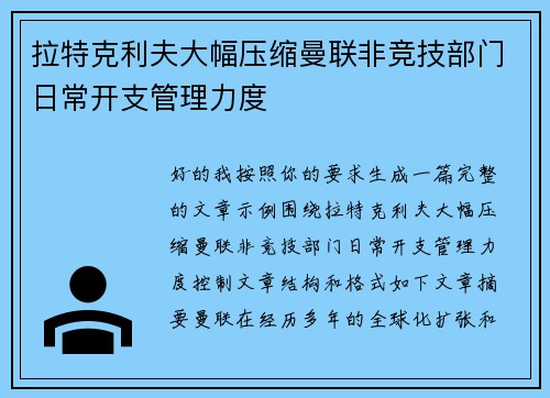 拉特克利夫大幅压缩曼联非竞技部门日常开支管理力度 拉特克利夫大幅压缩曼联非竞技部门日常开支管理力度