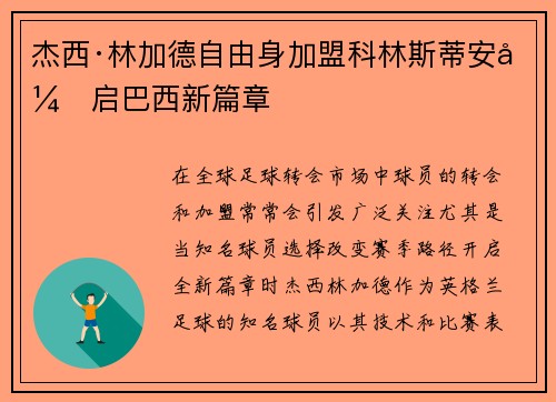 杰西·林加德自由身加盟科林斯蒂安开启巴西新篇章 杰西·林加德自由身加盟科林斯蒂安开启巴西新篇章