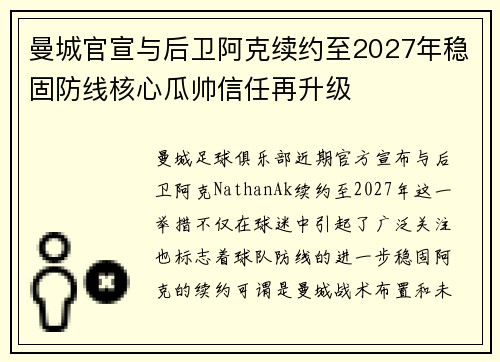 曼城官宣与后卫阿克续约至2027年稳固防线核心瓜帅信任再升级