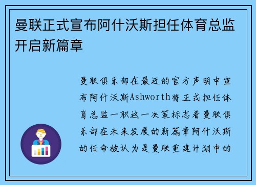 曼联正式宣布阿什沃斯担任体育总监开启新篇章 曼联正式宣布阿什沃斯担任体育总监开启新篇章