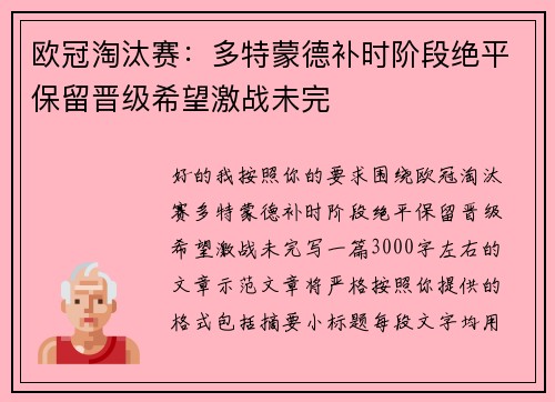 欧冠淘汰赛:多特蒙德补时阶段绝平保留晋级希望激战未完 欧冠淘汰赛:多特蒙德补时阶段绝平保留晋级希望激战未完