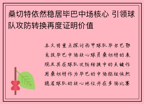 桑切特依然稳居毕巴中场核心 引领球队攻防转换再度证明价值