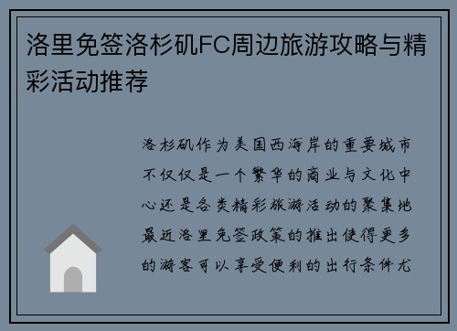 洛里免签洛杉矶FC周边旅游攻略与精彩活动推荐