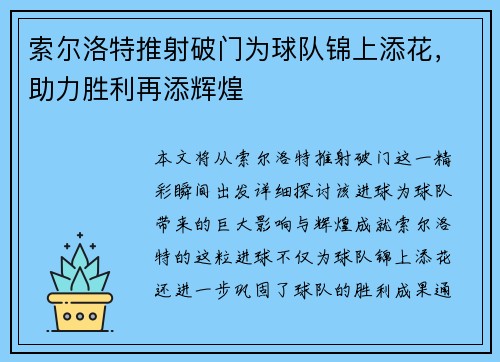 索尔洛特推射破门为球队锦上添花,助力胜利再添辉煌 索尔洛特推射破门为球队锦上添花,助力胜利再添辉煌