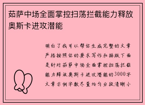 茹萨中场全面掌控扫荡拦截能力释放奥斯卡进攻潜能