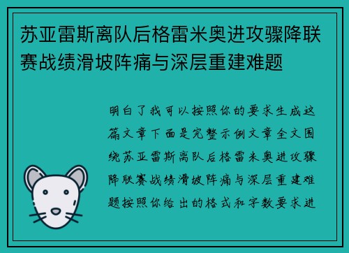 苏亚雷斯离队后格雷米奥进攻骤降联赛战绩滑坡阵痛与深层重建难题 苏亚雷斯离队后格雷米奥进攻骤降联赛战绩滑坡阵痛与深层重建难题