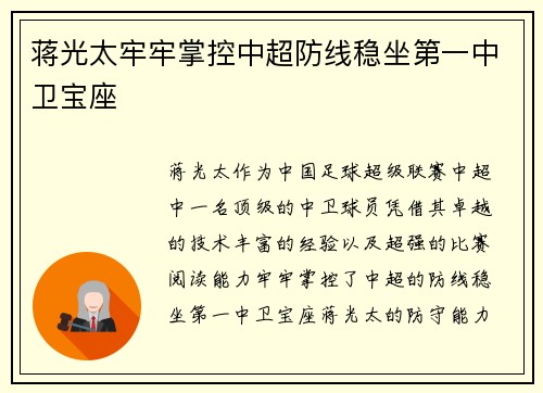蒋光太牢牢掌控中超防线稳坐第一中卫宝座