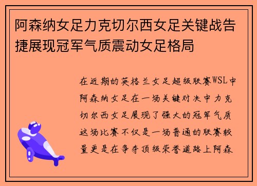 阿森纳女足力克切尔西女足关键战告捷展现冠军气质震动女足格局