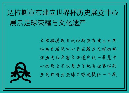 达拉斯宣布建立世界杯历史展览中心 展示足球荣耀与文化遗产