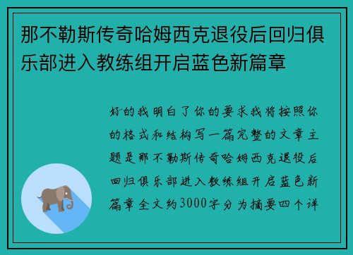 那不勒斯传奇哈姆西克退役后回归俱乐部进入教练组开启蓝色新篇章