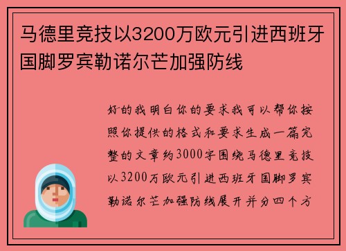 马德里竞技以3200万欧元引进西班牙国脚罗宾勒诺尔芒加强防线
