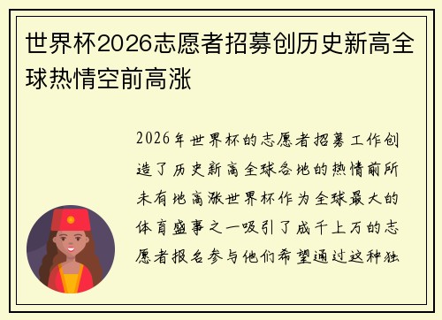 世界杯2026志愿者招募创历史新高全球热情空前高涨 世界杯2026志愿者招募创历史新高全球热情空前高涨