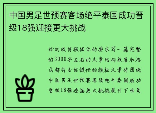 中国男足世预赛客场绝平泰国成功晋级18强迎接更大挑战