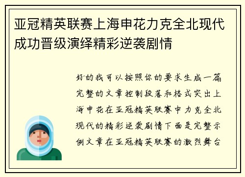 亚冠精英联赛上海申花力克全北现代成功晋级演绎精彩逆袭剧情 亚冠精英联赛上海申花力克全北现代成功晋级演绎精彩逆袭剧情