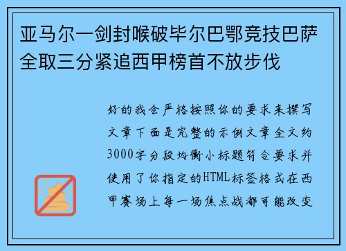 亚马尔一剑封喉破毕尔巴鄂竞技巴萨全取三分紧追西甲榜首不放步伐
