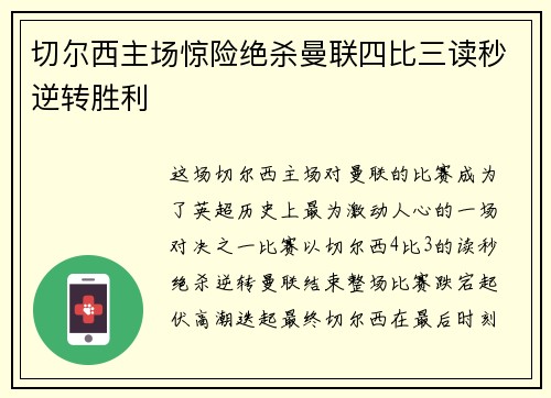 切尔西主场惊险绝杀曼联四比三读秒逆转胜利 切尔西主场惊险绝杀曼联四比三读秒逆转胜利