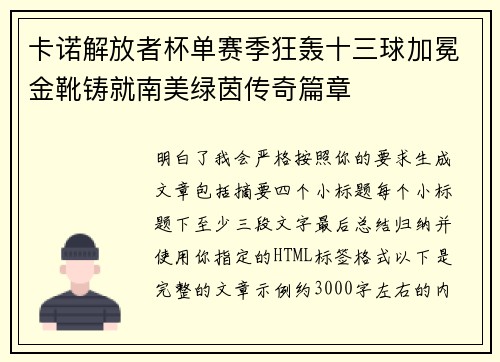 卡诺解放者杯单赛季狂轰十三球加冕金靴铸就南美绿茵传奇篇章