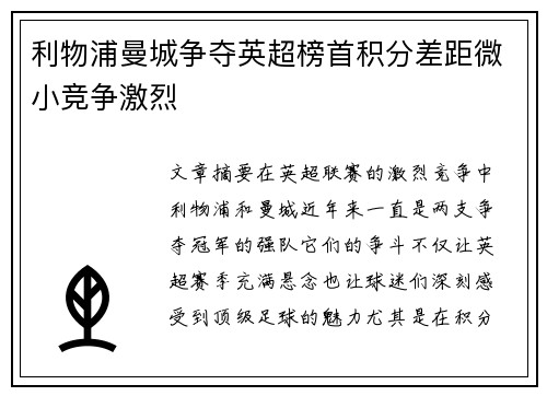 利物浦曼城争夺英超榜首积分差距微小竞争激烈