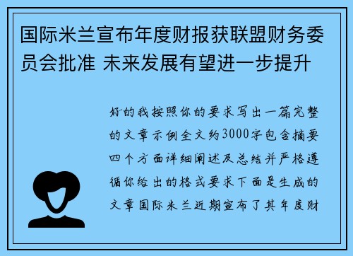 国际米兰宣布年度财报获联盟财务委员会批准 未来发展有望进一步提升