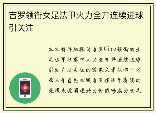 吉罗领衔女足法甲火力全开连续进球引关注
