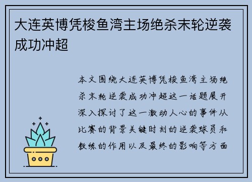 大连英博凭梭鱼湾主场绝杀末轮逆袭成功冲超
