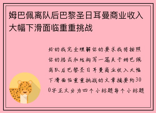 姆巴佩离队后巴黎圣日耳曼商业收入大幅下滑面临重重挑战 姆巴佩离队后巴黎圣日耳曼商业收入大幅下滑面临重重挑战